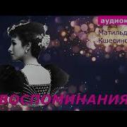 Матильда Кшесинская Воспоминания