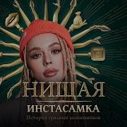 Нищая Самка