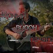 Art Intel Черный Ворон Печаль