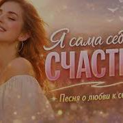 Я Сама Себе Счастье