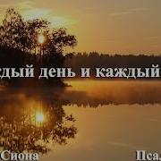 Псалмы Сиона Асд