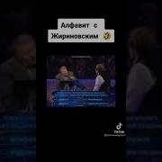 Алфавит С Жириновским