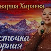 Манарша Хираева