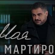Ара Мартиросян Моя Deep House Remix 2026