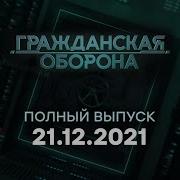 Гражданская Оборона Выпуск От 2021