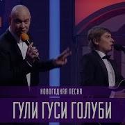 Гули Гули Голуби