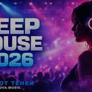 Шёпот Теней Deep House Nova Music 2026 Shadows Speak