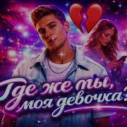 Создаём Хит Где Же Ты Моя Девочка