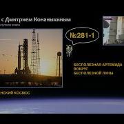 Вечер С Дмитрием Конаныхиным
