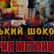 Метлицкая Горький Шоколад