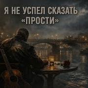Прости Я Не Успел
