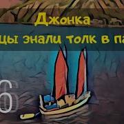 Джонок