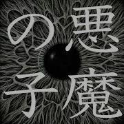 Akuma No Ko Instrumental