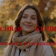 Красивая Женщина