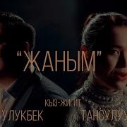 Улукбек Тансулуу