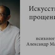 Искусство Прощения