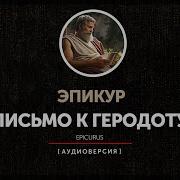 Эпикур Письмо К
