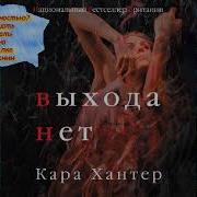 Кара Хантер Выхода Нет