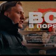 Всё В Порядке