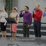 Срывая Лист Календаря Песня