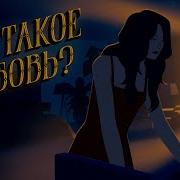 Что Такое Любовь