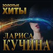 Лариса Кучина Все Песни