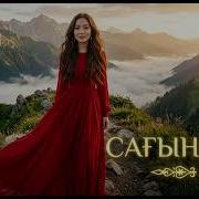 Сені Сағындым 2026