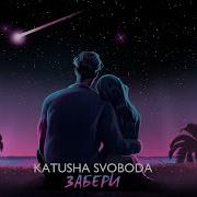 Забери Катюша Свобода