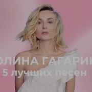 Гагарина Лучшее