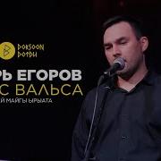 Игорь Егоров Сулус Вальса