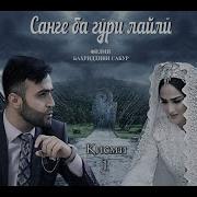 Санг Ба Гури Лайли