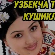 Юрак Эзадиган Кушиклар
