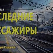 Последние Пассажиры
