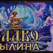 Былина Садко Скачать