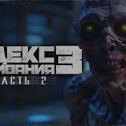 Кодекс Выживания 3