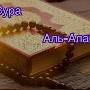Сура Икро 10 Раз
