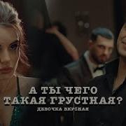 Эго Такая Грустная