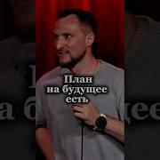 Смех Над Планами