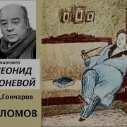Обломов Аудиокнига