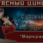 Варкрафт Обзор