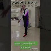 Каеннары Ай Ай Ак Икэн