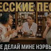 Не Делай Мне Нервы Песня Аркадия