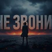Не Звони Прошу Синицын