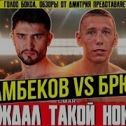 Джамбеков