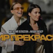 Мир Прекрасен Мир Чудесен