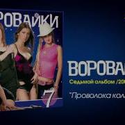 Колючая Проволока Шансон Rs