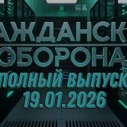 Гражданская Оборона Выпуск 2