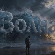 Волна Песня О Цунами 2004 История Которая Пробирает До Слёз