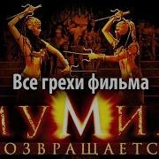 Мумия Возвращается