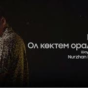 Каскыр Ол Коктем Оралмайды